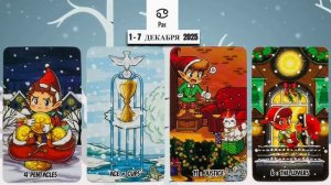 РАК: "ВАША НЕДЕЛЯ" с 1 по 7 ДЕКАБРЯ 2025 года!!!