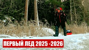 Рыбак зашел в лес нашел озеро такого не ожидал! Первый лед рыбалка в конце ноября 2025