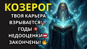 ♑КОЗЕРОГ 🚀Твоя Карьера выстрелит вверх в Декабре!📈Оставь позади годы недооценки! Это Звездный Час!