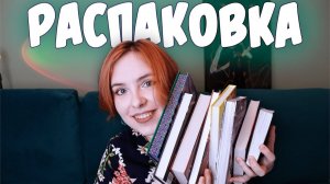 РАСПАКОВКА #9 | Возвращение к фэнтези