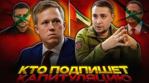 Нашли КТО подпишет КАПИТУЛЯЦИЮ Украины