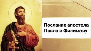 Послание апостола Павла к Филимону