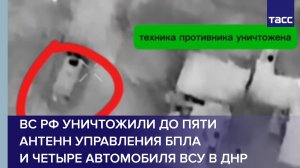 ВС РФ уничтожили до пяти антенн управления БПЛА и четыре автомобиля ВСУ в ДНР