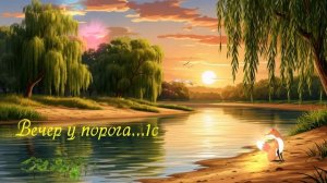 Вечер у порога...1с ВИДЕО ПЕСНЯ В ДУШУ