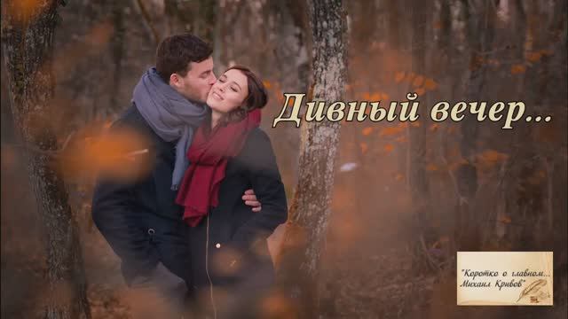 Группа МuZGARNIR "ДИВНЫЙ ВЕЧЕР..." Автор слов - Михаил Кривов