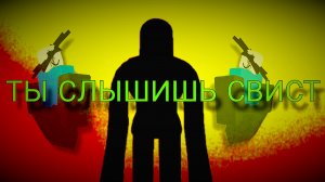 ТЫ СЛЫШИШЬ СВИСТ?¿‽¿!¡›”*†★№„₹⅞∅ԅ( ͒ ۝ ͒ )ᕤƸ̵̡Ӝ̵̨̄Ʒ