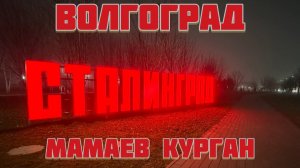 Прям МИСТИЧЕСКИЙ туман . Мамаев курган