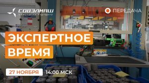 Новости компании «Совэлмаш» I Передача «Экспертное время» с участием Д.А.Дуюнова I Проект «Совэлмаш»