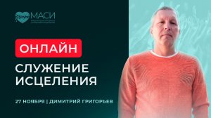 Онлайн-служение МАСИ | Димитрий Григорьев | 27.11.25