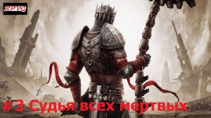 Прохождение Dante's Inferno - Серия 3: Судья всех мертвых