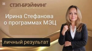 Программы МЭЦ: отзыв Ирины Стефановой
