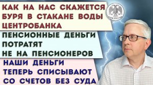 Кто заберёт часть денег пенсионеров? | Центробанк «зарейтингует» нас | Наши деньги спишут быстро