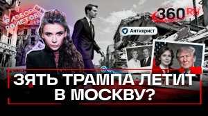 Зять Трампа, потомок партизан, «Антихрист»:почему Джареду Кушнеру доверили переговоры?Разбор полетов