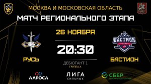 ОБЗОР / РУСЬ - БАСТИОН / 26.11.25 / ОХЛ МОСКВА / ДИВИЗИОН ДЕБЮТАНТ 1