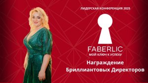 Награждение новых Бриллиантовых Директоров на Лидерской конференции Faberlic 2025!