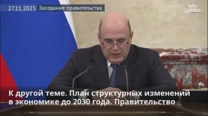 М. Мишустин - План структурных изменений в экономике до 2030 года: новые цели и приоритеты, 27.11.25