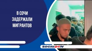 В Сочи задержали мигрантов