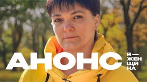 «Я – женщина»: Елена Бойкова | Анонс