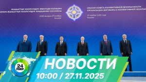 Новости 10:00 от 27.11.2025