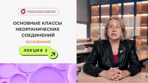 Реальная школьная химия - Классы неорганических соединений. Основания