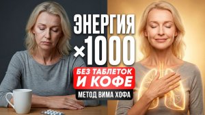 10 минут ДЫХАНИЯ по методу Вим Хофа — ИММУНИТЕТ и ЭНЕРГИЯ на весь день