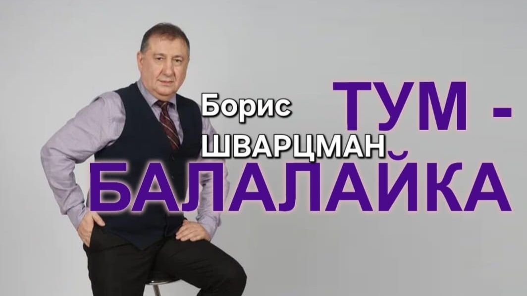 Борис ШВАРЦМАН / ТУМ-БАЛАЛАЙКА