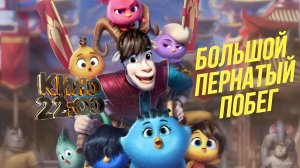 Большой пернатый побег｜Мультфильм｜Трейлер