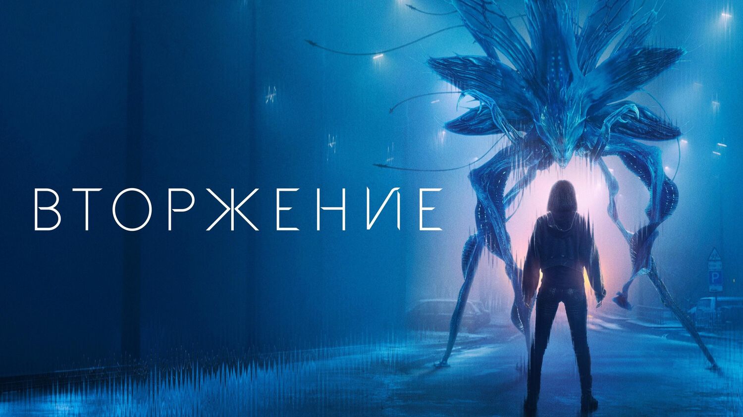 Вторжение (2025) — 3 сезон 8 серия | Invasion