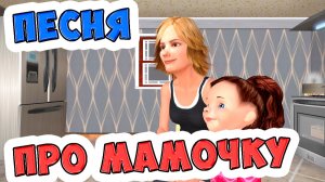 Песня про маму (до слёз)/ Песни для Детей / Ирин ДОМ