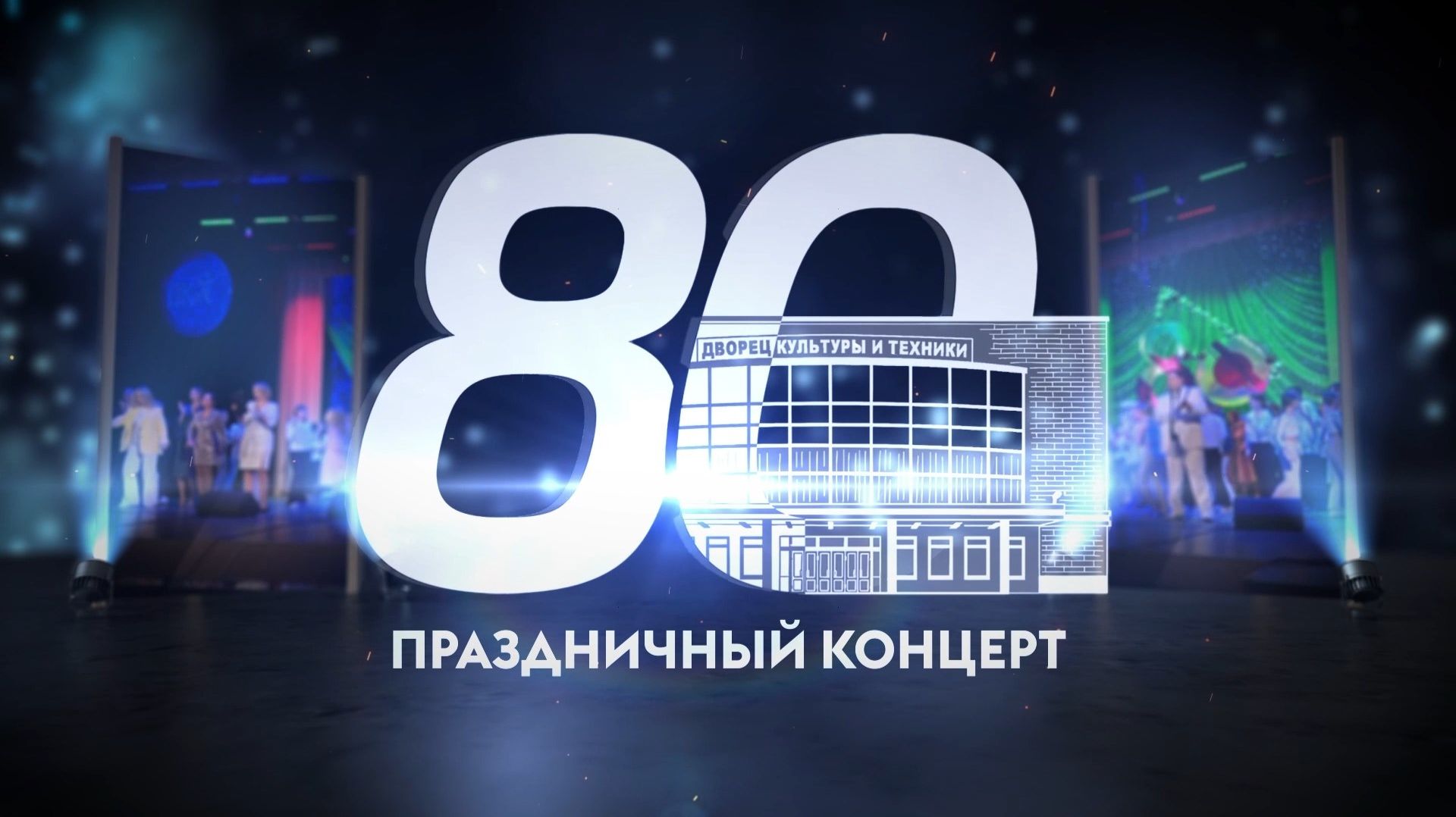 80-летие ДКиТ.