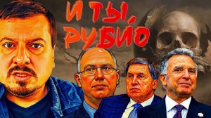 АТАКА НА ПЕРЕГОВОРЫ. ПРИ ЧЕМ ТУТ ВЭНС И РУБИО?Павлив.