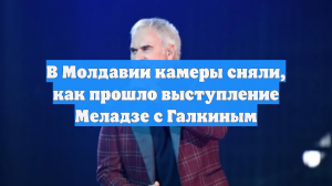 В Молдавии камеры сняли, как прошло выступление Меладзе с Галкиным