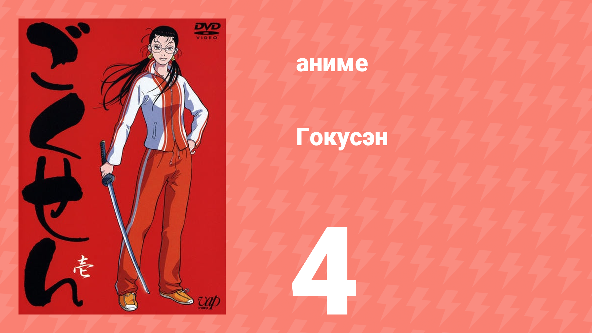 Гокусэн 4 серия (аниме-сериал, 2004)