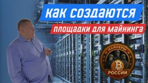Как выбрать площадку для майнинга? Как стать агентом площадки? Криптосаммит 2025. Майнеры России