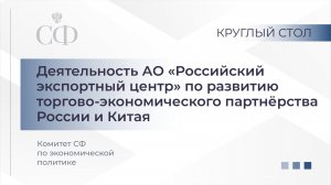 Деятельность АО «Российский экспортный центр» по развитию партнерства России и Китая