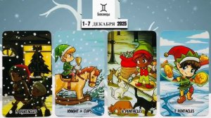БЛИЗНЕЦЫ: "ВАША НЕДЕЛЯ" с 1 по 7 ДЕКАБРЯ 2025 года!!!
