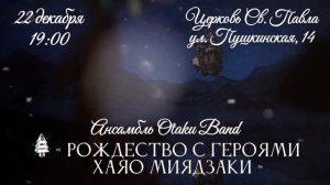 Концерт «Рождество с героями Хаяо Миядзаки» • Otaku Band