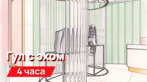 Звуки для соседей - высокочастотный гул с эхом