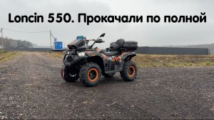 Loncin 550 в полном тюнинге с индивидуальным дизайном. Прокачали по полной технически и внешне 🔥