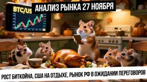 Анализ рынка 27 ноября. Рынок РФ ждет развития переговорной неопределенности. Биткойн пошел в отскок