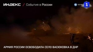 Армия России освободила село Васюковка в ДНР