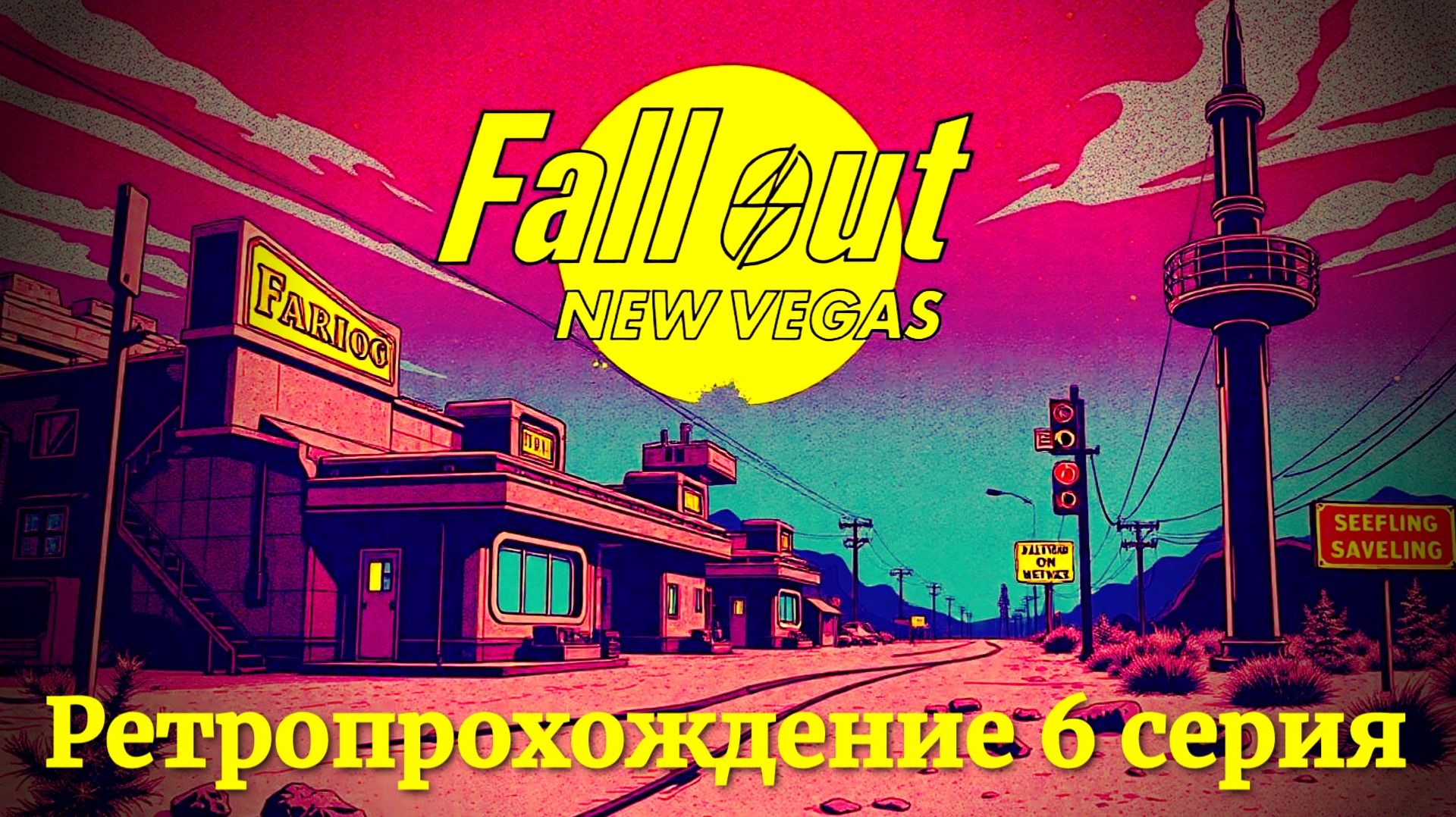 Fallout New Vegas прохождение 6 серия
