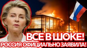 Это произошло ранее утром! Польша официально обратилась к России  срочные новости