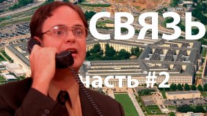 Связь часть 2. Уязвимости телефонии