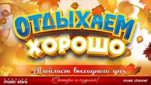 ОТДЫХАЕМ ХОРОШО ❀ ПЕСНИ ДЛЯ ХОРОШЕГО НАСТРОЕНИЯ ❀ ПЛЕЙЛИСТ ВЫХОДНОГО ДНЯ❀ 19❀ СБОРНИК ДУШЕВНЫХ ПЕСЕН