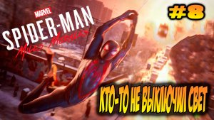 Marvel's Spider-Man: Miles Morales Прохождение #8 Кто-то не выключил свет #spiderman #marvel #ps5