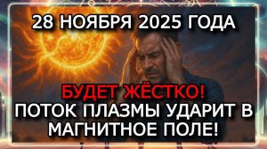 МАГНИТНЫЕ БУРИ 28 НОЯБРЯ 2025 ГОДА! УДАР ДО 6 БАЛЛОВ — БУДЕТ ДОЛГИЙ ШТОРМ!