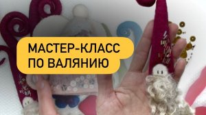 БЕСПЛАТНЫЙ МАСТЕР-КЛАСС ПО ВАЛЯНИЮ ДЛЯ НОВИЧКОВ И НЕ ТОЛЬКО #хобби #handmade #рукоделие #искусство