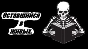 Аудиокнига "Оставшийся в живых". #ужасы #мистика #аудиокнига #страшныеистории