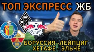 ЖИРНЫЕ ВАРИАНТЫ! ХЕТАФЕ ЭЛЬЧЕ ПРОГНОЗ, БОРУССИЯ ЛЕЙПЦИГ ПРОГНОЗЫ НА ФУТБОЛ СЕГОДНЯ